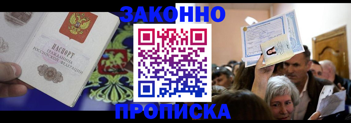 прописка ребенка в Дзержинске
